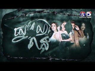 រឿង ស្នេហ៍លាងគំនុំ ភាគ16/2