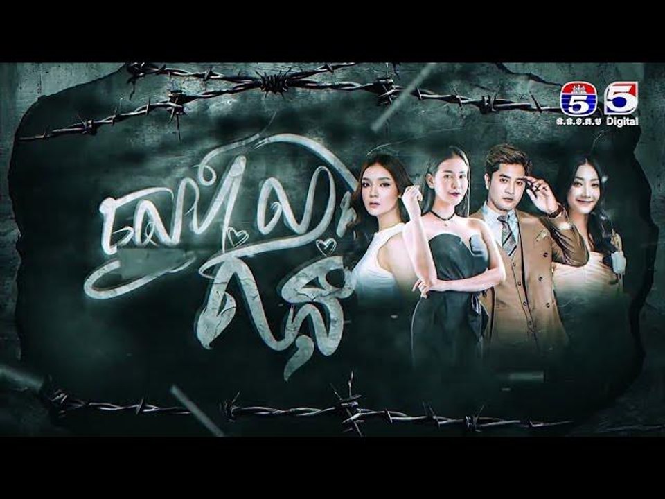 រឿង ស្នេហ៍លាងគំនុំ ភាគ15/2