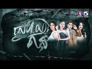 រឿង ស្នេហ៍លាងគំនុំ ភាគ15/2