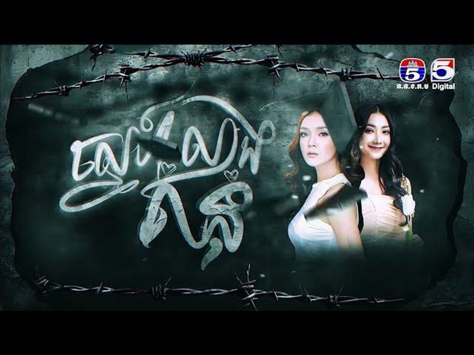 រឿង ស្នេហ៍លាងគំនុំ ភាគ17/2