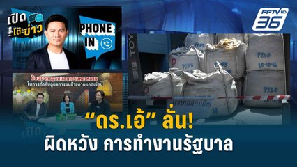 Highlight | “ดร.เอ้” ชี้ รัฐบาลล้มเหลว เพราะไม่ฟังคำเตือนรอบข้าง  | เปิดโต๊ะข่าว | 2 พ.ค. 67