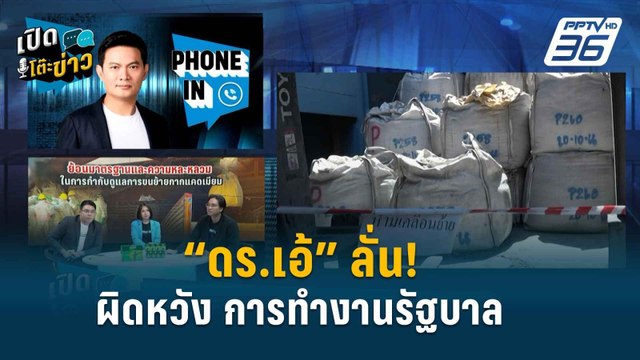 Highlight | “ดร.เอ้” ชี้ รัฐบาลล้มเหลว เพราะไม่ฟังคำเตือนรอบข้าง | เปิดโต๊ะข่าว | 2 พ.ค. 67