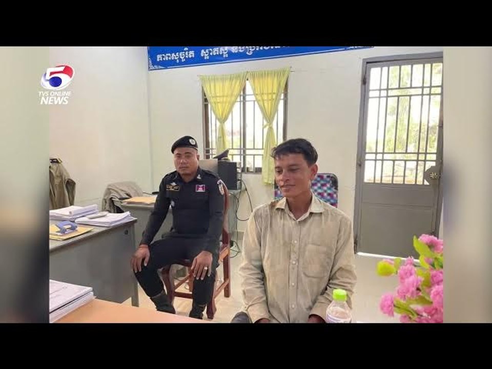សមត្ថកិច្ចបំបែកសំណុំរឿងឃាតកម្មដោយបានឃាត់ខ្លួនជនសង្ស័យ០១នាក់