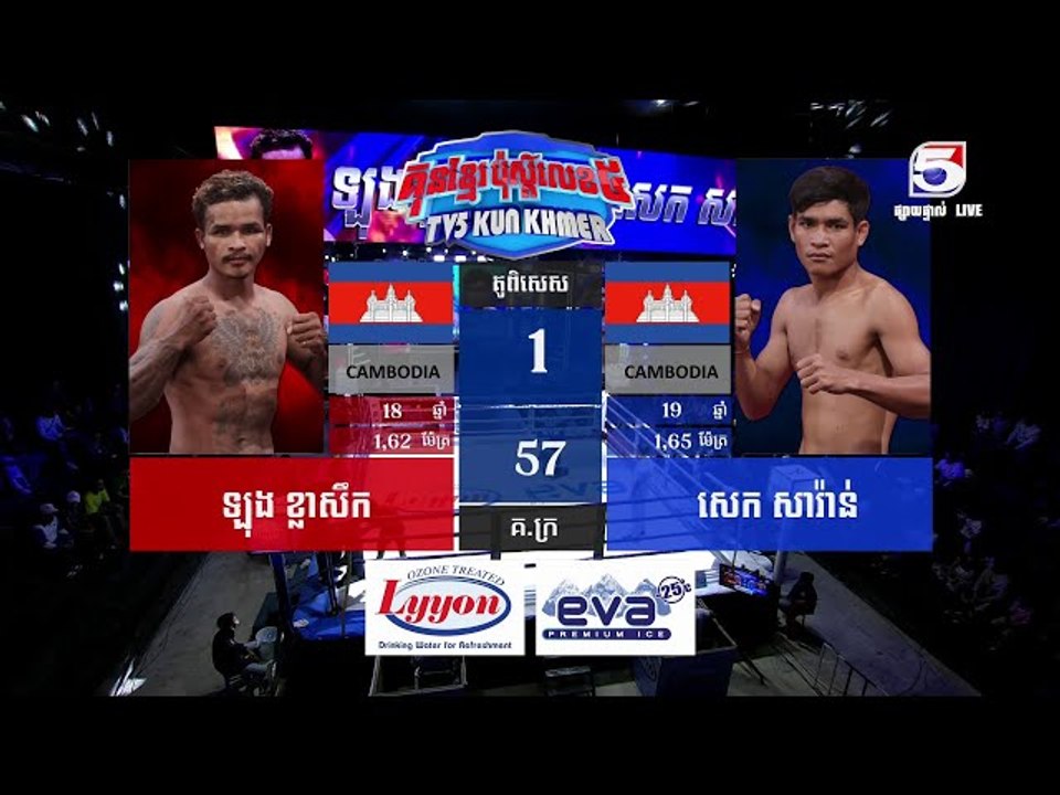 គុនខ្មែរប៉ុស្តិ៍លេខ៥ គូរទី១ ឡុង ខ្លាសឹក Vs សេក សារ៉ាន់
