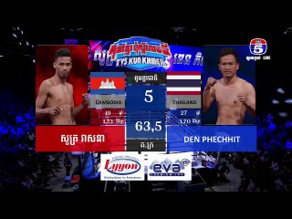 គុនខ្មែរប៉ុស្តិ៍លេខ៥ គូរអន្តរជាតិទី៣ សូត្រ វាសនា Vs Den Phechhit