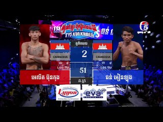 គុនខ្មែរប៉ុស្តិ៍លេខ៥ គូរទី២ អេលីត ប៊ុនតុង Vs ធន់ អៀងឡុង