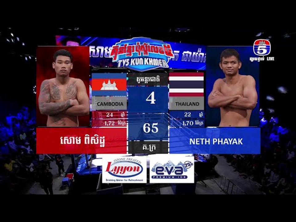 គុនខ្មែរប៉ុស្តិ៍លេខ៥ គូរអន្តរជាតិទី២ សោម ពិសិដ្ឋ Vs Neth Phayak
