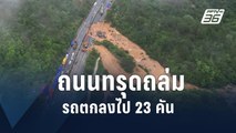 ถนนยุบตัวในจีน ตายพุ่ง 36 คน | ข่าวต่างประเทศ | PPTV Online