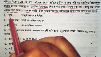 প্রাথমিক বিদ্যালয়ের শিক্ষক পদের জন্য আবেদনপত্র