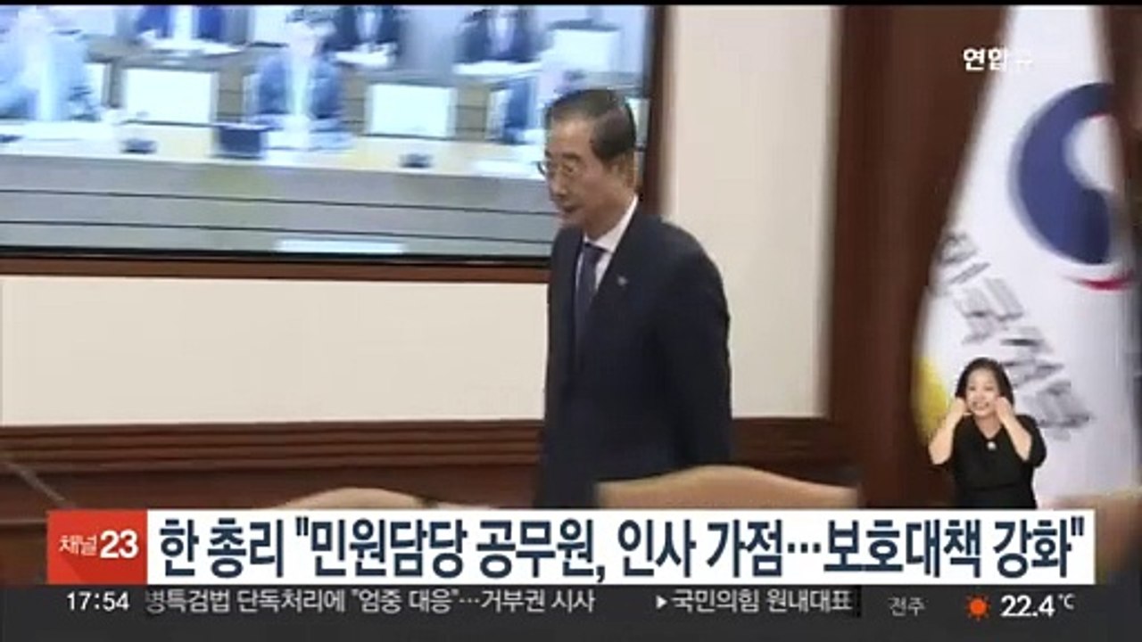 한 총리 "민원담당 공무원, 인사 가점…보호대책 강화"