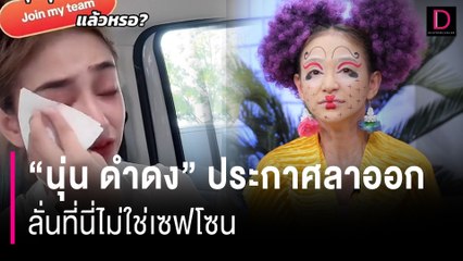 ช็อก "นุ่น ดำดง" ประกาศลาออกวง "ศรราม น้ำเพชร" ลั่นที่นี่ไม่ใช่เซฟโซน | HOTSHOT เดลินิวส์ 02/05/67