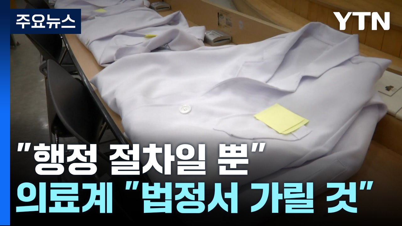 의료계 "정부 발표, 행정 절차일 뿐...법정서 가릴 것" / YTN