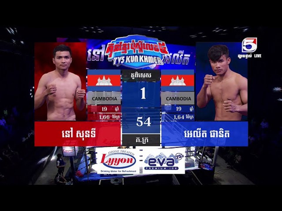 ប្រដាល់ គុនខ្មែរប៉ុស្តិ៍លេខ៥ គូរទី១ នូវ សុខទី V...