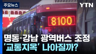 퇴근길 '교통지옥' 명동·강남 나아질까?...광역버스 노선 조정 / YTN
