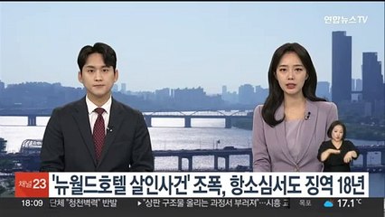 '뉴월드호텔 살인사건' 조폭, 항소심서도 징역 18년