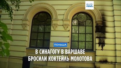 Атака на синагогу в Варшаве: неизвестный поджёг здание 🕯️
