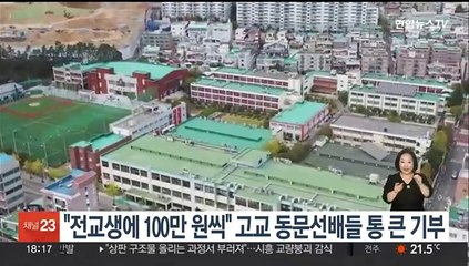 "전교생에 100만원씩 장학금" 고교 동문 선배들 통 큰 기부
