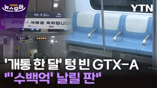 [뉴스모아] 교통 '혁명' 기대했는데…'비명' 나오는 GTX-A 현실 / YTN