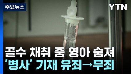 주삿바늘 실수로 사망한 영아, 진단서엔 '병사'...대법 "고의 아냐" / YTN