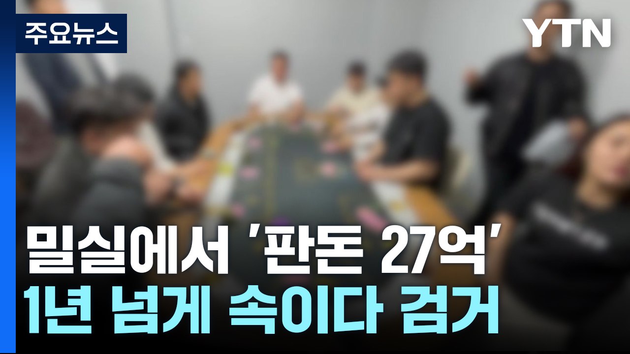 밀실에서 '판돈 27억' 도박...1년 넘게 속이다 '덜미' / YTN