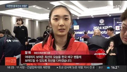 '이번엔 중국세'…아시아쿼터 선수들, 여자배구 판도 바꿀까