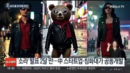 중국, 영상생성 AI 소라 대항마 '비두' 공개…국가 차원서 미 추격전