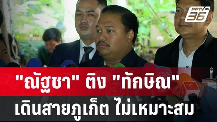 "ณัฐชา" ติง "ทักษิณ"เดินสายภูเก็ต ไม่เหมาะสม  | เข้มข่าวเย็น | 2 พ.ค. 67