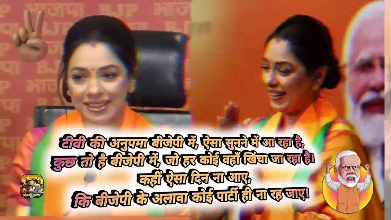 अनुपमा बीजेपी में || Anupama joins BJP