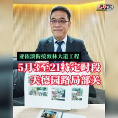 槟岛亚依淡至敦林大道工程进度略落后，5月3-21天德园路将局部关闭🚧