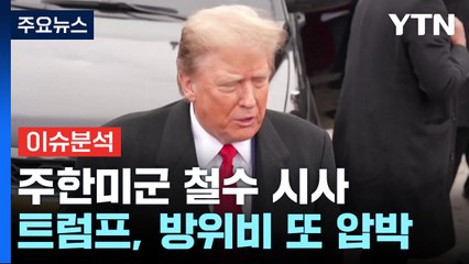 [이슈플러스] 트럼프, 주한미군 철수 시사하며 방위비 또 압박...의도는? / YTN