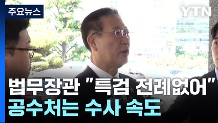 법무장관 "특검, 전례 없는 일"...'채 상병' 수사 속도 / YTN
