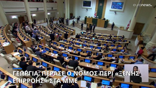 Γεωργία: Πέρασε ο νόμος περί «ξένης επιρροής» στα ΜΜΕ- Αντιδράσεις από τις Βρυξέλλες
