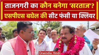 Agra: SP Singh Baghel ने झोंकी ताकत, खुद पर भरोसा या PM Modi पर | वनइंडिया हिंदी