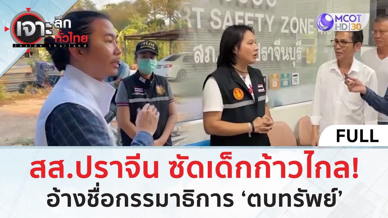(คลิปเต็ม) สส. ปราจีน ซัดเด็กก้าวไกล! อ้างชื่อกรรมาธิการ ‘ตบทรัพย์’ (2 พ.ค. 67) | เจาะลึกทั่วไทย