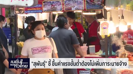 "ชัยธวัช" นำส.ส.ก้าวไกล ร่วมขบวน "วันแรงงานแห่งชาติ" | เนชั่นทั่วไทย | 01-พ.ค.-67 | PART2