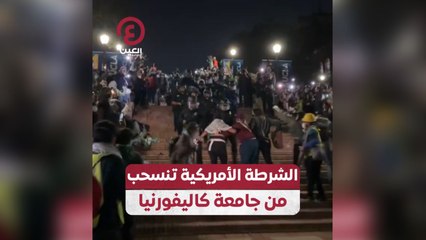 الشرطة الأمريكية تنسحب من جامعة كاليفورنيا