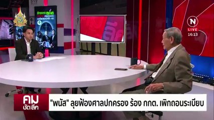 รุกกลับ กกต. ปิดปากสมัคร สว.? | รายการคมชัดลึก | 2 พ.ค. 67 | PART 2