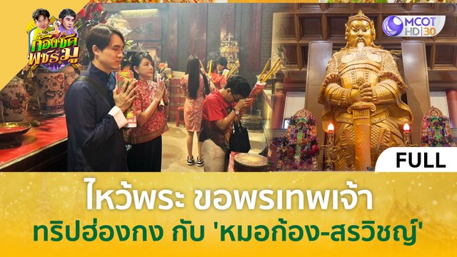 (คลิปเต็ม) ไหว้พระ ขอพรเทพเจ้า...ทริปฮ่องกง กับ 'หมอก้อง สรวิชญ์' (2 พ.ค. 67) | ก้องซด พชร์มู