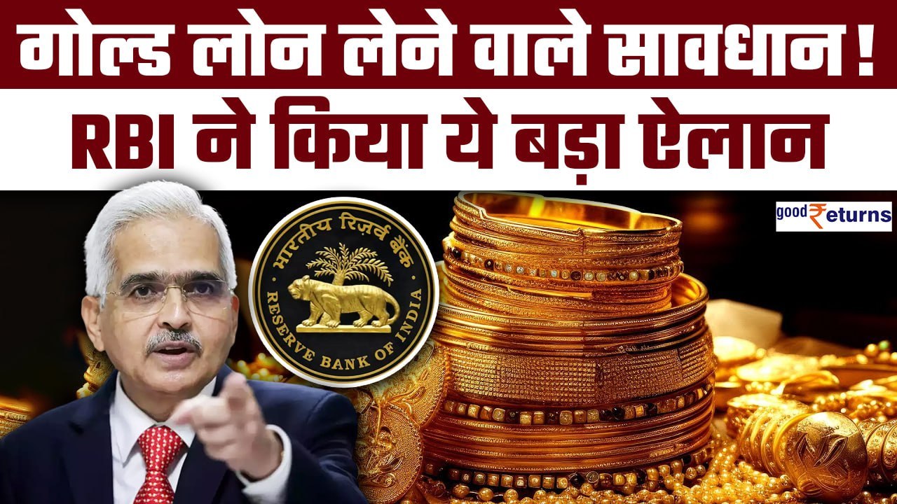 Gold Loan लेने वाले सावधान! RBI ने किया ये बड़ा ऐलान, ऐसे पड़ रहा आप पर असर | GoodReturns