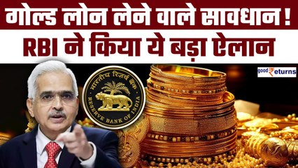 Gold Loan लेने वाले सावधान! RBI ने किया ये बड़ा ऐलान, ऐसे पड़ रहा आप पर असर | GoodReturns