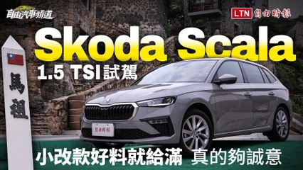 小改款好料就給滿 真的夠誠意！Skoda Scala 1.5 TSI試駕