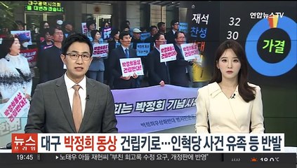 대구시, 박정희 동상 건립키로…인혁당 사건 유족·시민단체 반발