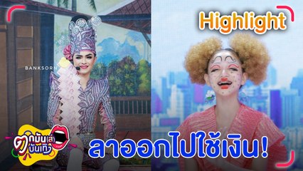 ช็อก! นุ่น ดำดง ส่งข้อความลาออกจากคณะ แบงค์ ศรราม เตรียมเปิดใจ 7 พ.ค.นี้ l ตกมันส์บันเทิง 2 พ.ค.67