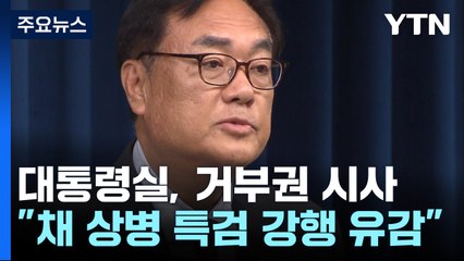 대통령실 "채 상병 특검법 강행 처리 유감...엄중 대응" / YTN