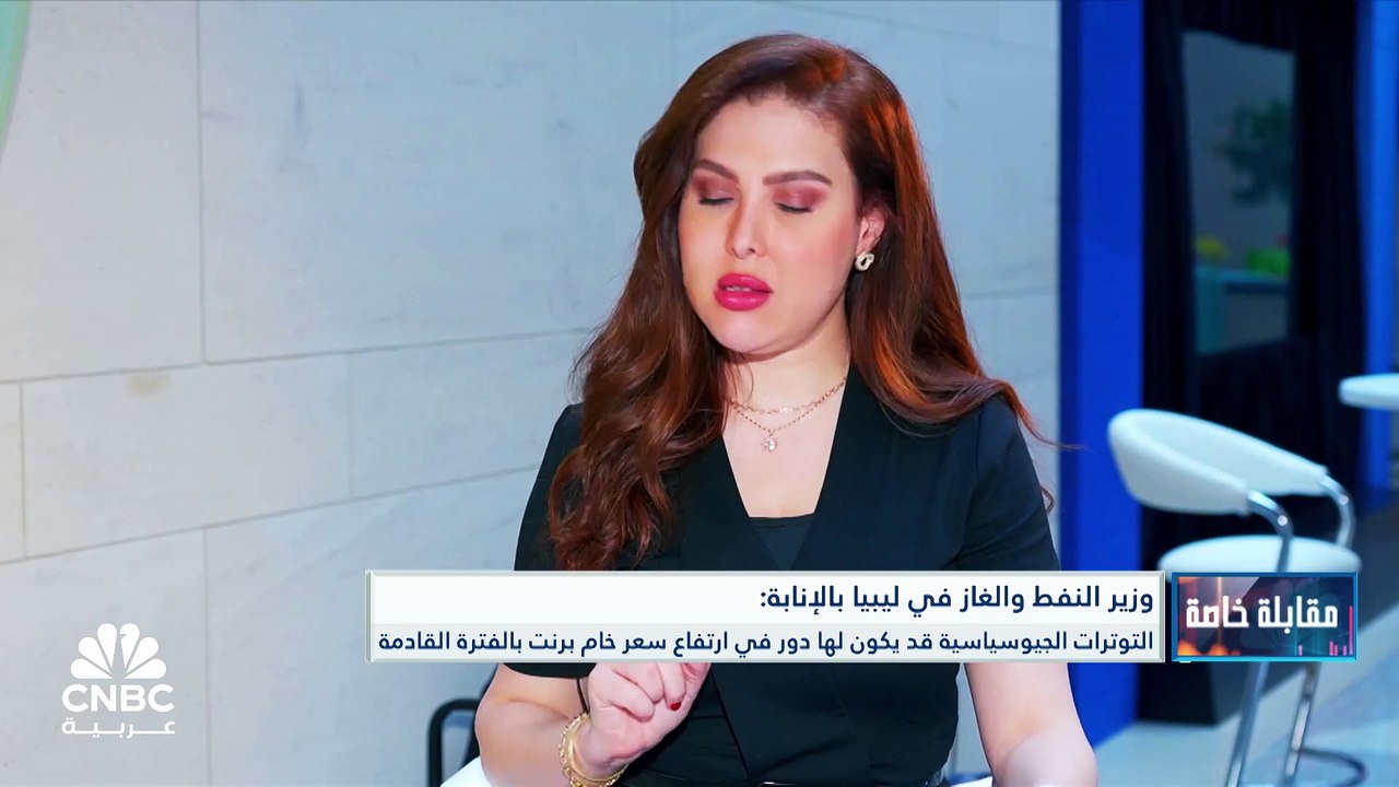وزير النفط والغاز في ليبيا بالإنابة لـ CNBC عربية:  "إيني" ستكون تحالف من شركات لتطوير حقل الحمادة وقد يكون هناك جولة عطاءات في الربع الرابع من 2024