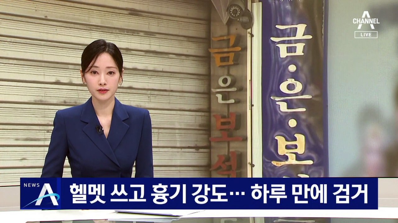 헬멧 쓰고 흉기 강도…하루 만에 검거