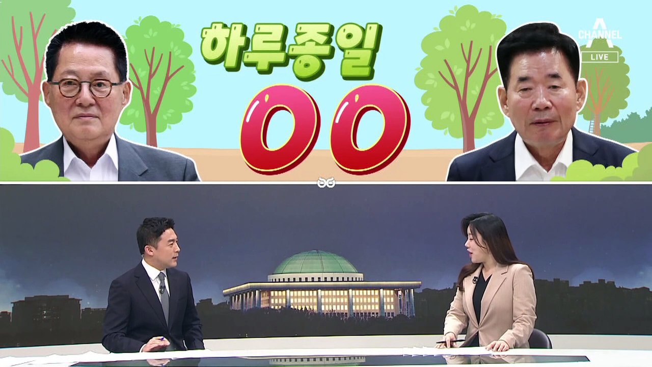 [여랑야랑]박지원, 하루종일 사과 / 한동훈, 20일만에 포착 / 야단맞고 김흥국에게 전화?