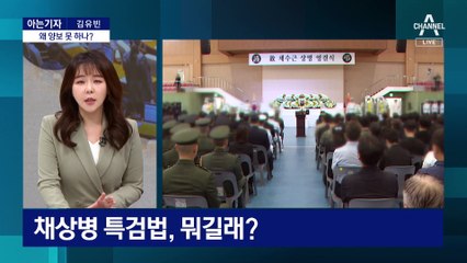 [아는기자]‘채 상병 특검법’ 강행…여야, 다시 강대강