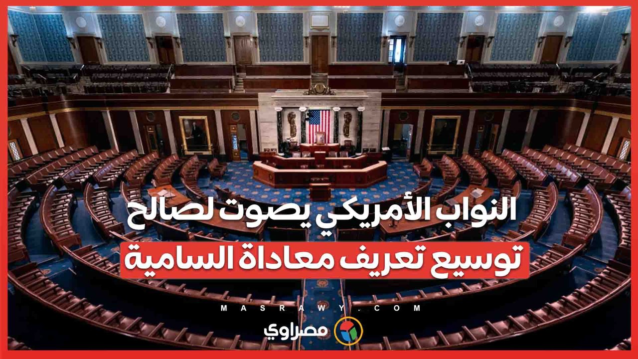 بعد التظاهرات الأخيرة ..النواب الأمريكي يصوت لصالح توسيع تعريف معاداة السامية ....  ما الدافع وراء القرار؟