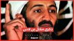 ذكرى مقتل بن لادن- 13 عام على نهاية صيد أمريكا الثمين